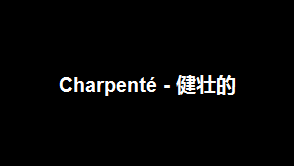 Charpenté - 健壮的