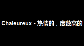 Chaleureux - 热情的，度数高的