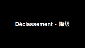 Déclassement - 降级