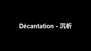 Décantation - 沉析