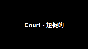 Court - 短促的