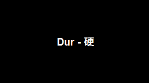 Dur - 硬