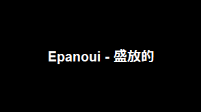 Epanoui - 盛放的