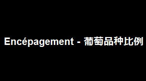 Encépagement - 葡萄品种比例