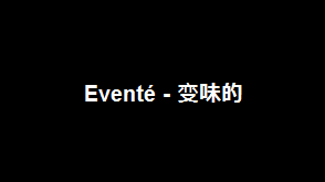 Eventé - 变味的