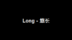 Long - 悠长