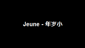 Jeune - 年岁小