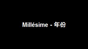 Millésime - 年份