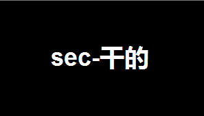 Sec - 干的