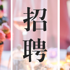 酒斛招聘丨我们看了500份简历，总觉得还缺一个“你”