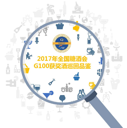 2017年度活动｜G100获奖酒款全国18大城市巡回品鉴会正式报名