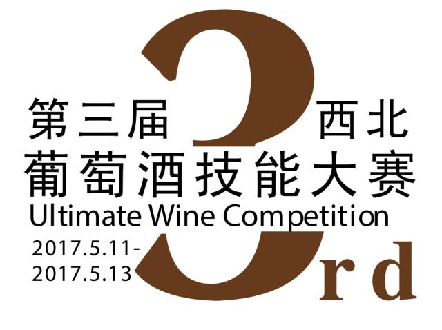 2017第三届西北葡萄酒技能大赛选手招募&第十届西安国际葡萄酒展览会