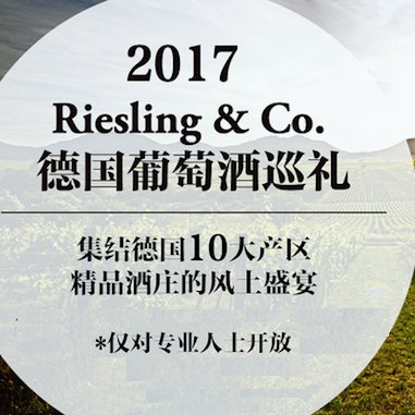 缤纷五月，德国葡萄酒多元化市场活动精彩预告