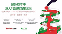 	必须收藏 | 2017 ICON ITALY意大利顶级名庄巡展必喝攻略