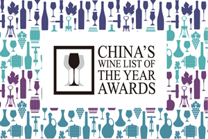 重磅福利 | 2017中国年度酒单大奖即将揭晓，免费品鉴会等你来喝！