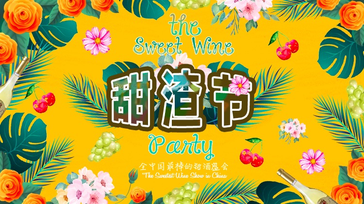 45家酒庄，150款甜酒，承包你整个冬天的糖分！