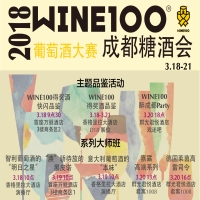 2018 WINE100 成都春糖会品鉴会/大师班，火热报名中！