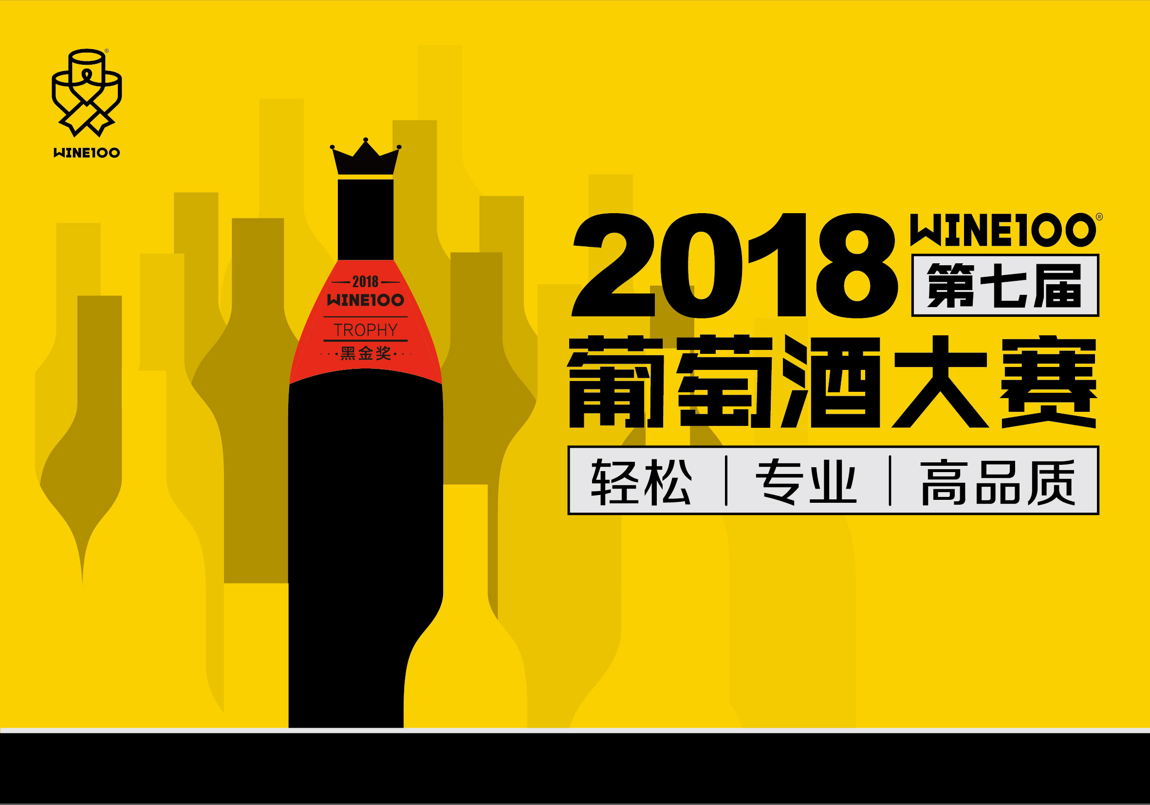 WINE100葡萄酒大赛酒商招募
