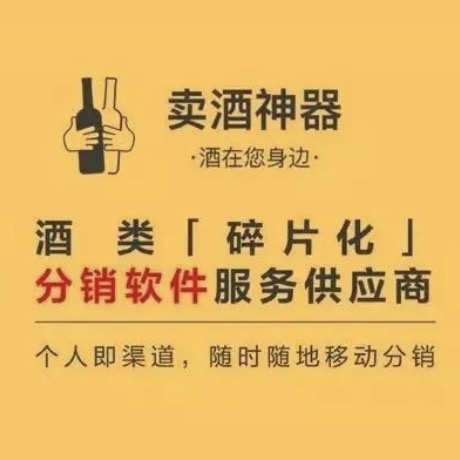 卖酒神器——酒类“碎片化”分销软件服务供应商