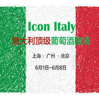 2018 Icon Italy 意大利顶级名庄巡展精彩回顾