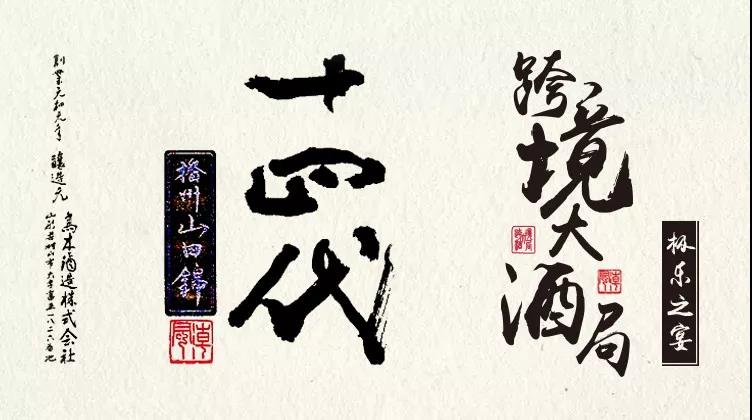 跨境大酒局 | 十四代清酒 · 极乐之宴
