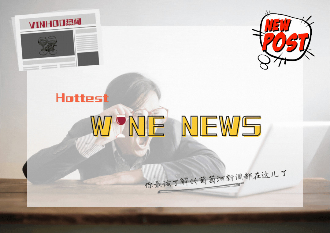 上海知名酒商因涉嫌违法广告法被罚​15万元；缩水7620万澳元！富邑在中国大陆利润暴跌；皮特起诉朱莉将酒庄出售给俄罗斯人 