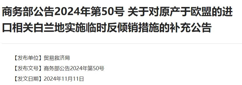 商务部发布对欧盟白兰地临时反倾销的补充公告；美总统大选香槟订单激增；法酒商担心关税重演...