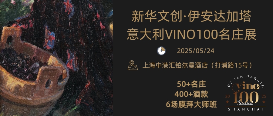 在这里，喝懂意大利！VINO100意大利百大佳酿巡展5月落地上海，报名通道现已开启！