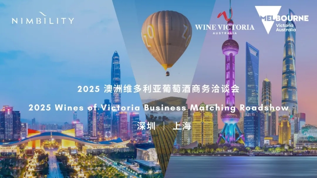 维多利亚州葡萄酒行业协会携手 Nimbility 在中国举办 B2B 商务洽谈会及自由品鉴活动