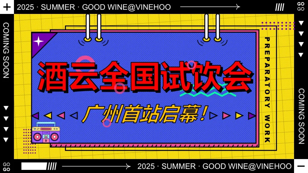 酒云全国试饮会广州站 | 线下葡萄酒品鉴会招募令 & 本地志愿者召集
