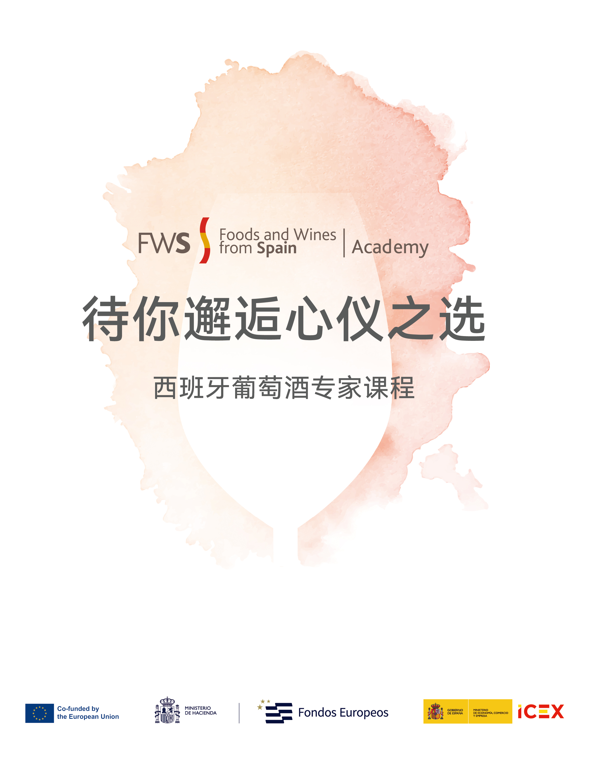 两位葡萄酒大师共同执教 | 2025年最后一期西班牙葡萄酒专家课程报名中