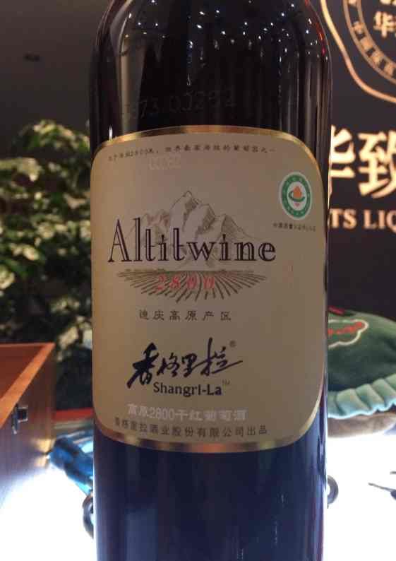 香格里拉迪庆高原2800米干红Shangri-La 2800 Altitwine