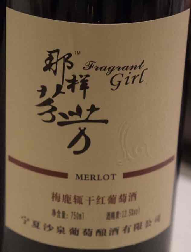 那样芬芳梅鹿辄干红Fragrant Girl Merlot