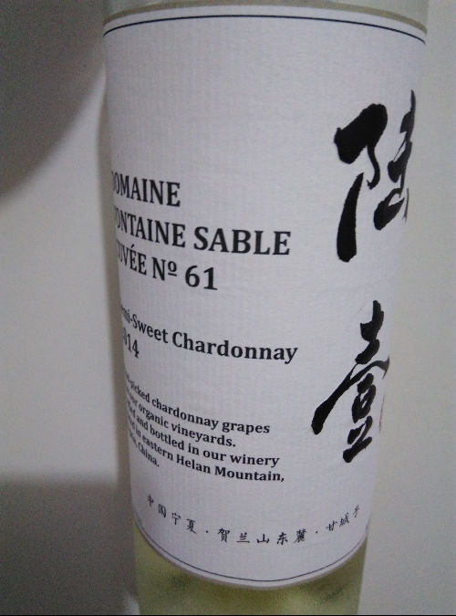 陆壹霞多丽半甜白Domaine Fontaine Sable Cuvee No.61 Semi-Sweet Chardonnay