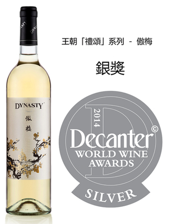 王朝摘Decanter世界葡萄酒大赛银奖