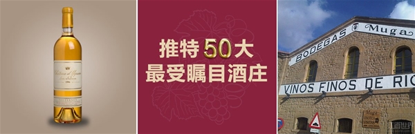 推特公布50家最受瞩目酒庄 ——包含辛特-鸿布列什酒庄