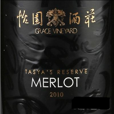 怡园珍藏梅洛干红Grace Vineyard Tasya's Reserve Merlot