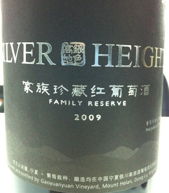 银色高地家族珍藏干红Silver Heights Family Reserve