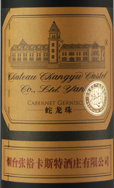 张裕卡斯特酒庄特选级蛇龙珠干红ChangYu - Castel Special Selection Cabernet Gernischt