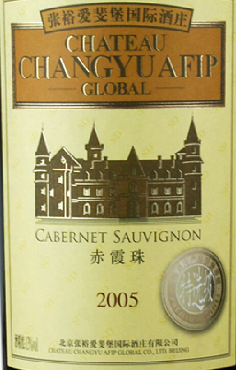 张裕爱斐堡国际酒庄特选赤霞珠干红ChangYu AFIP Global Special Selection Cabernet Sauvignon