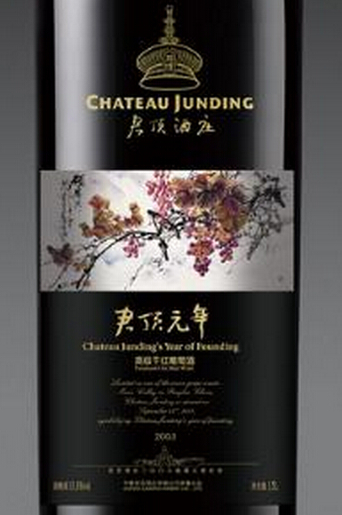 君顶元年高级干红BChateau Junding's Year of Founding B