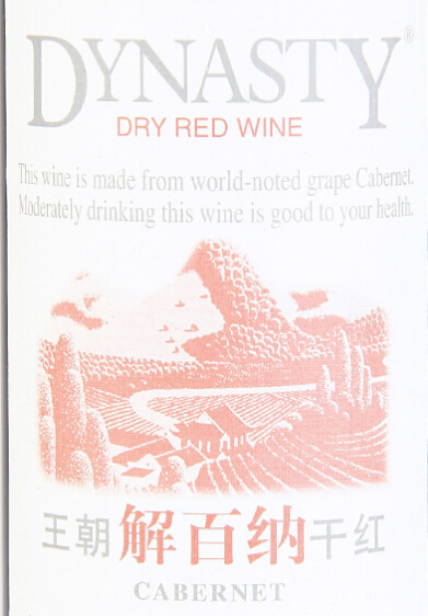 王朝解百纳干红Dynasty Cabernet Dry Red