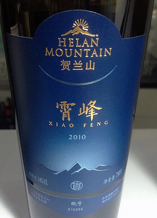 贺兰山霄峰干红Domaine Helan Mountain Xiao Feng