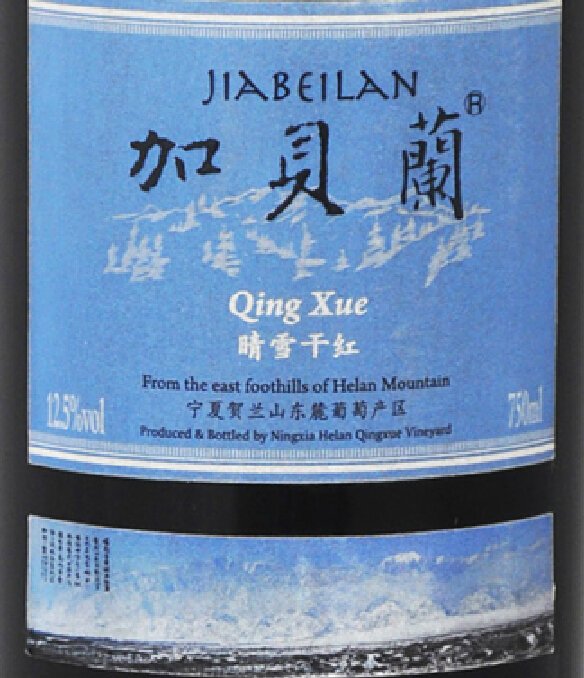 贺兰晴雪加贝干红Helan Qing Xue JiaBeiLan Dry Red