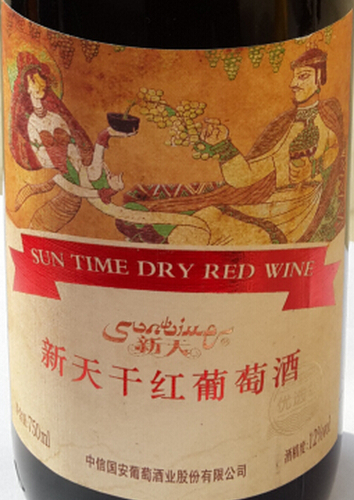 中信国安新天优选级赤霞珠干红Cittic Guoan SunTime Refined Selection Cabernet Sauvignon