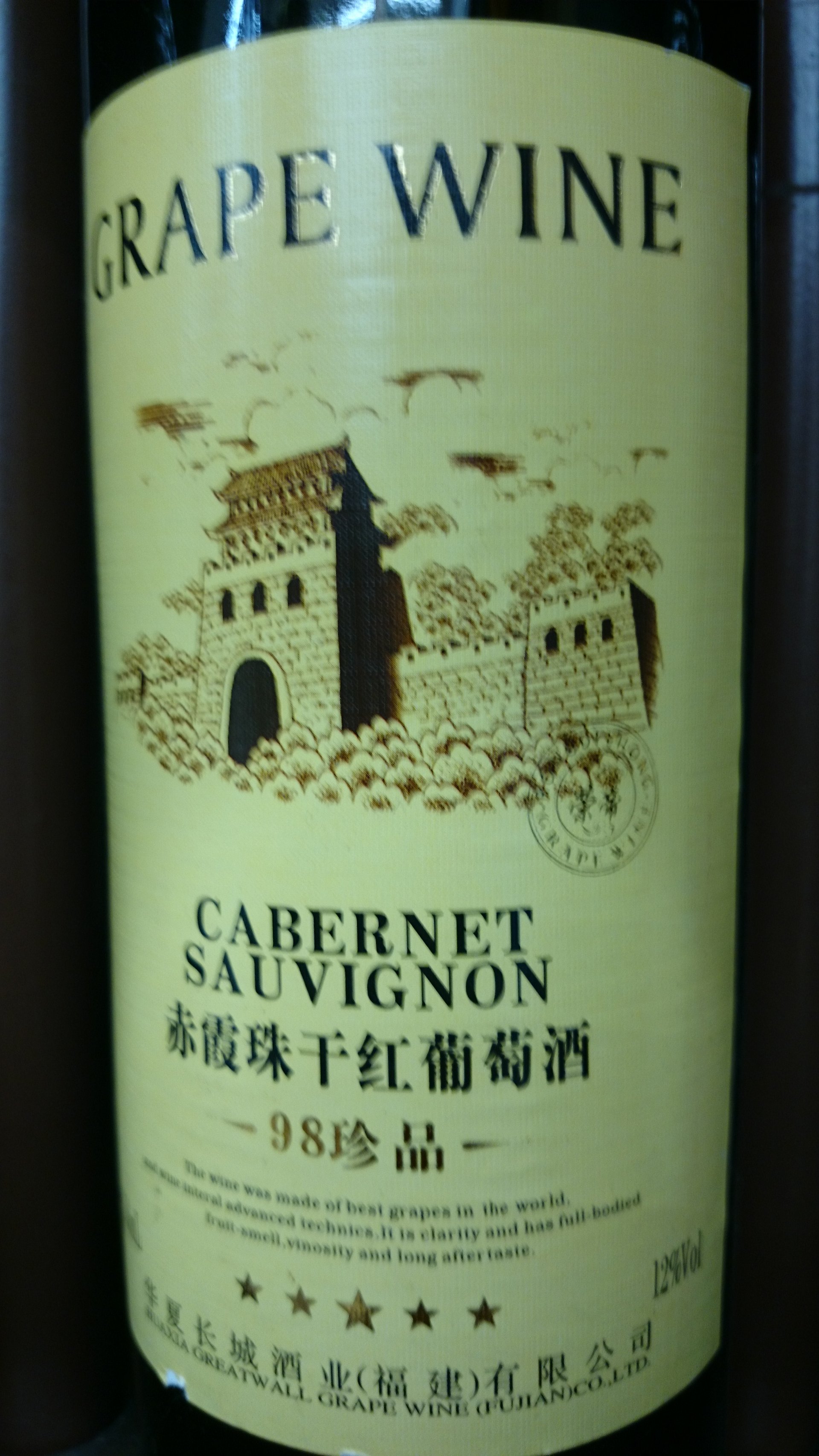 长城98珍品赤霞珠干红Crape Wine Cabernet Sauvignon