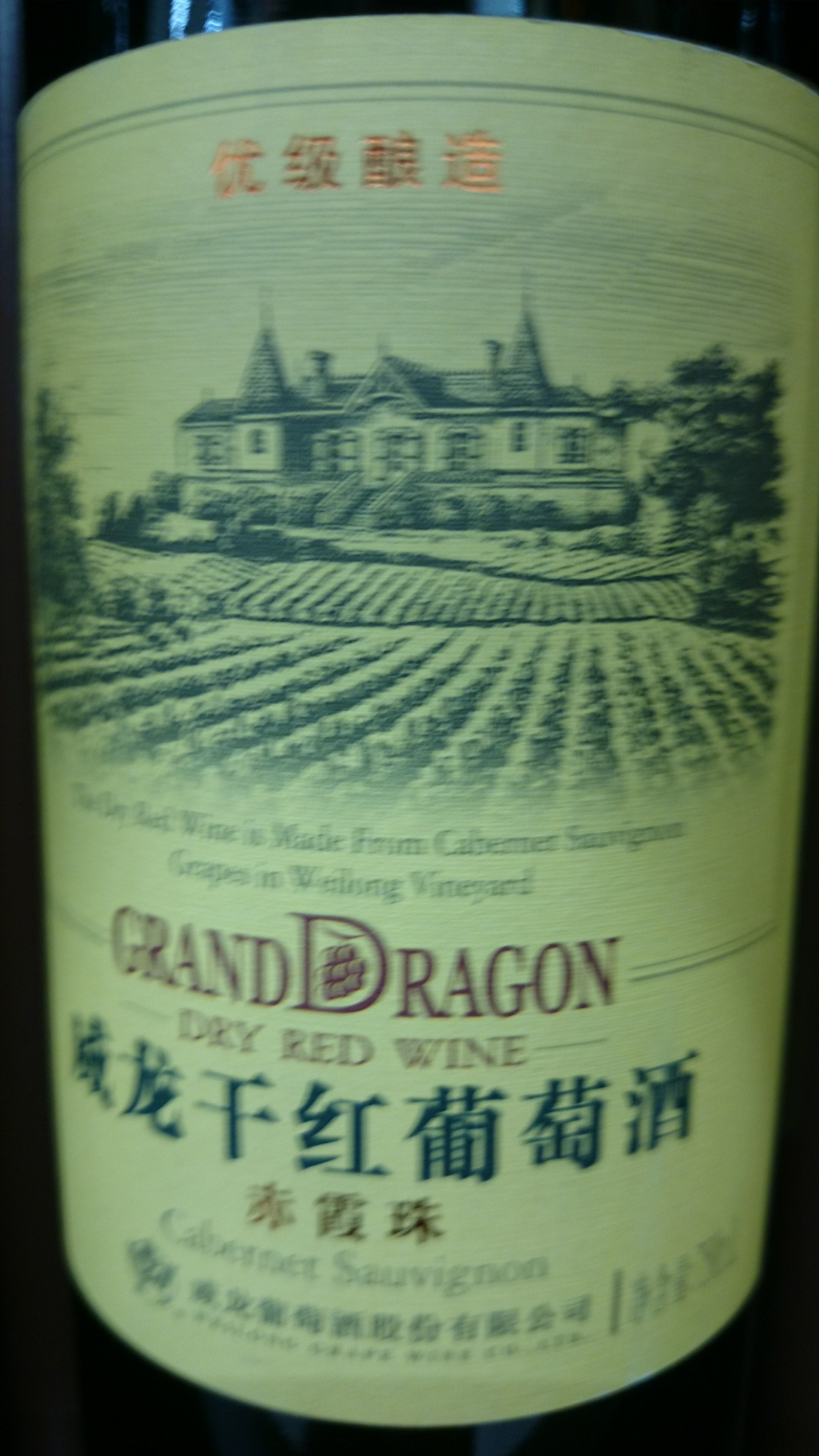 威龙优级酿造赤霞珠干红Garand Dragon  Cabernet Sauvignon