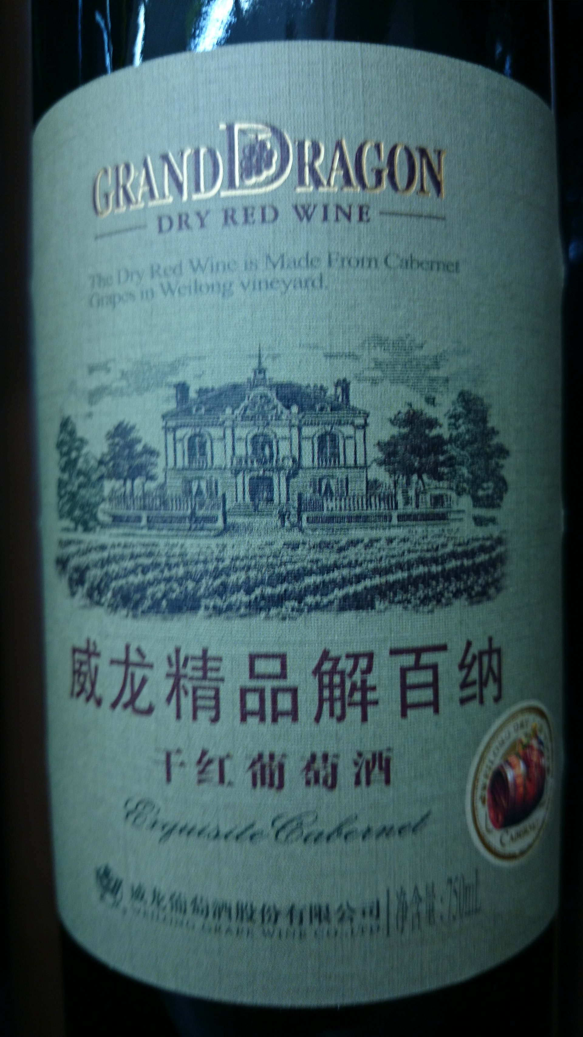 威龙精品解百纳葡萄酒Garand Dragon Dry Red wine