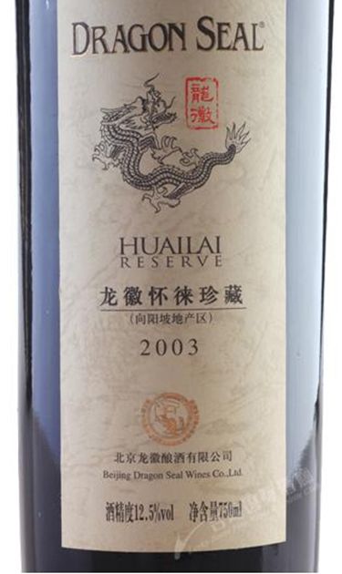 龙徽怀来珍藏（向阳坡地产区）干红Dragon Seal Huai Lai Reserve Wine