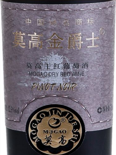 莫高金爵士黑比诺干红Mogao Dry Red